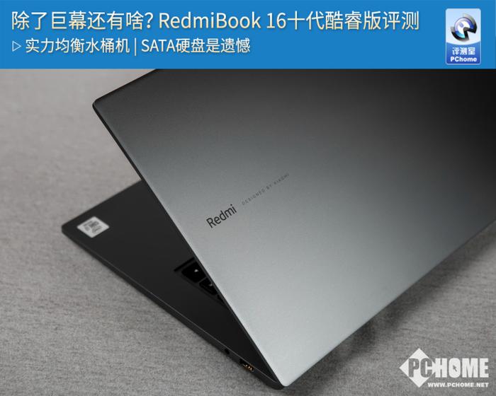 除了巨幕还有啥？RedmiBook 16十代酷睿版评测_手机新浪网