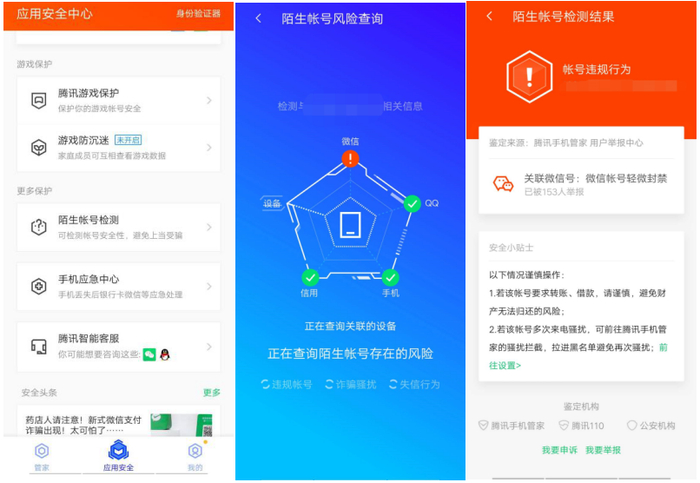 （图：腾讯手机管家账号保护功能检测陌生账号安全风险）