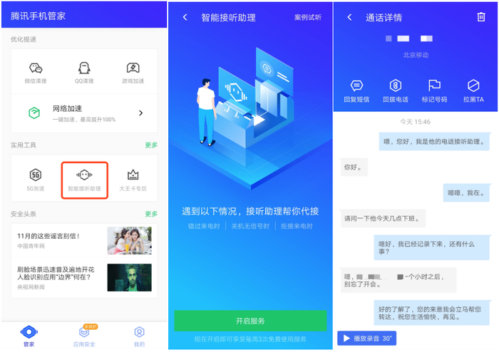 （图：腾讯手机管家智能接听助理功能）