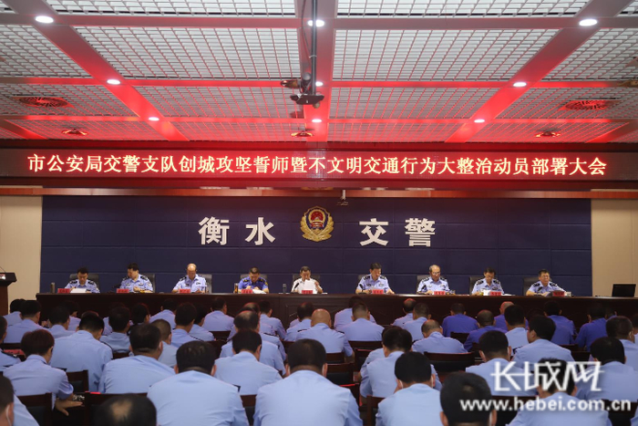 衡水市不文明交通行为大整治动员部署会现场。衡水市公安交通警察支队 赵秋承 供图