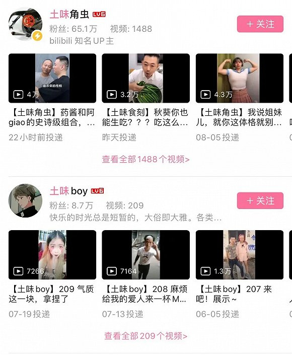 B站上的土味视频博主们，图源B站App
