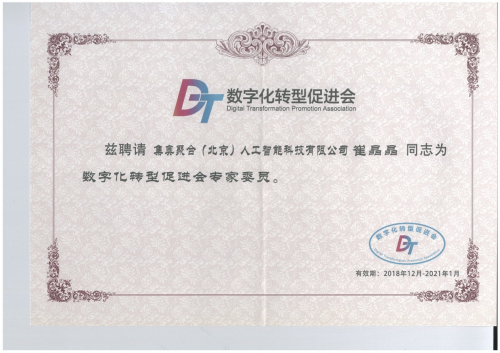 （集奥聚合创始人崔晶晶女士被聘请为数字化转型促进会专家委员）