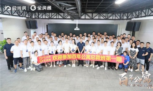 “百年公寓”总裁班第一期圆满成功