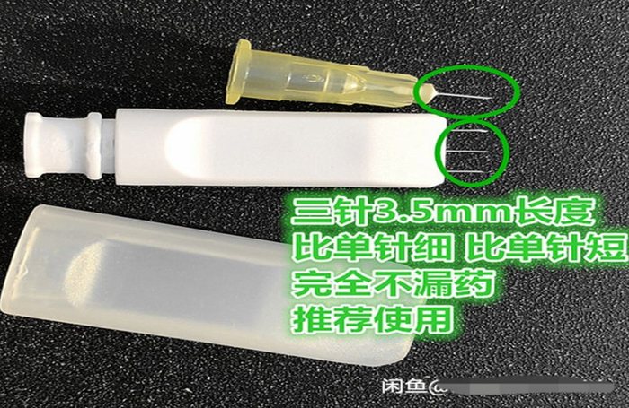  水光针针头 来源：闲鱼