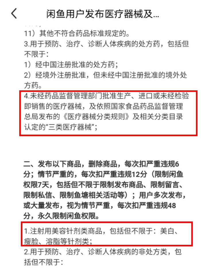  闲鱼医疗器械及药品规则调整通知 来源：闲鱼公约