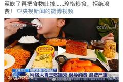 央视：餐饮浪费不是问题 粮食再丰产丰收也不该随意浪费