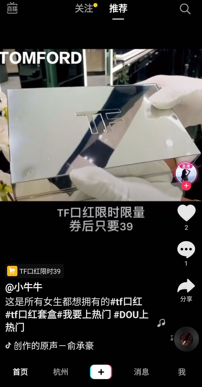 抖音账号@小牛牛 直播低价售卖TF口红，导入电商平台后，价格只需正品的十分之一，最终消费者收到货发现为假口红。