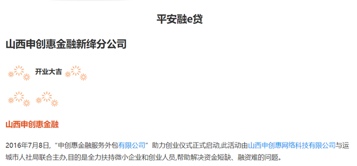 截图来自山西申创惠对外宣传页面，其为平安“融e贷”线下贷款中介。