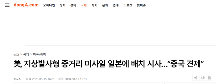 韩国《东亚日报》：美国暗示将在日本部署陆基中程导弹，“牵制中国”