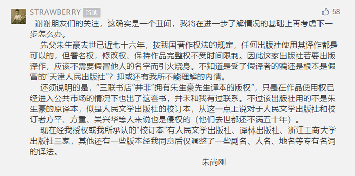 疑似朱生豪之子朱尚刚留言