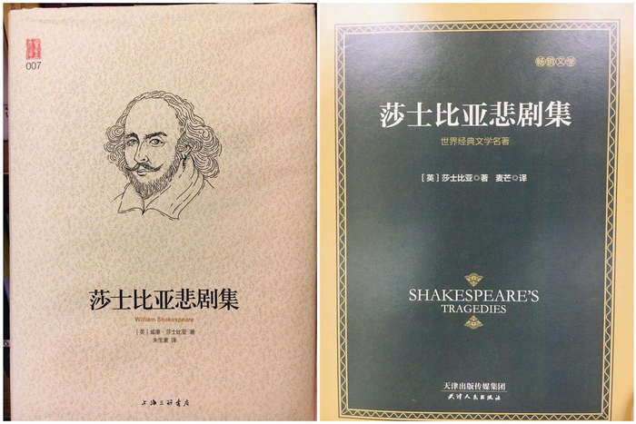 上海三联书店出版的朱生豪译《莎士比亚悲剧集》与天津人民出版社出版的麦芒译《莎士比亚悲剧集》