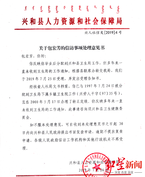 兴和县人社局称，经核查档案，包宏芳曾有分配和转正定级的文件