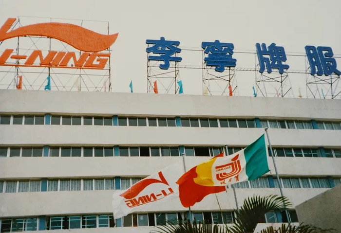 ▲1990年位于广东三水的李宁品牌。
