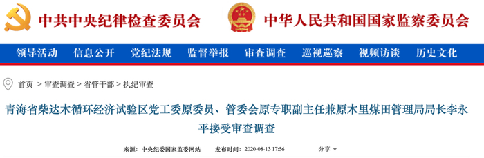 图片来源：中央纪委国家监委网站