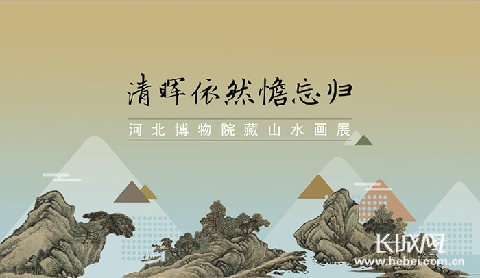 《清晖依然憺忘归——河北博物院藏山水画展》宣传图。河北博物院供图