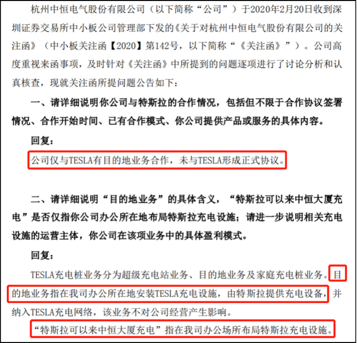 　　中恒电气对深交所关注函的回函（图/中恒电气公告）