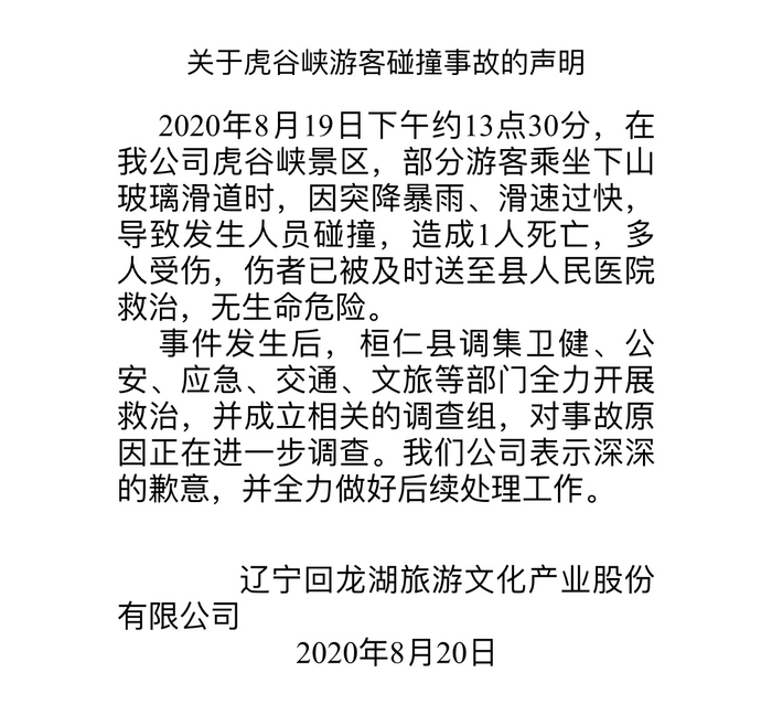 △涉事景区所属公司发布声明