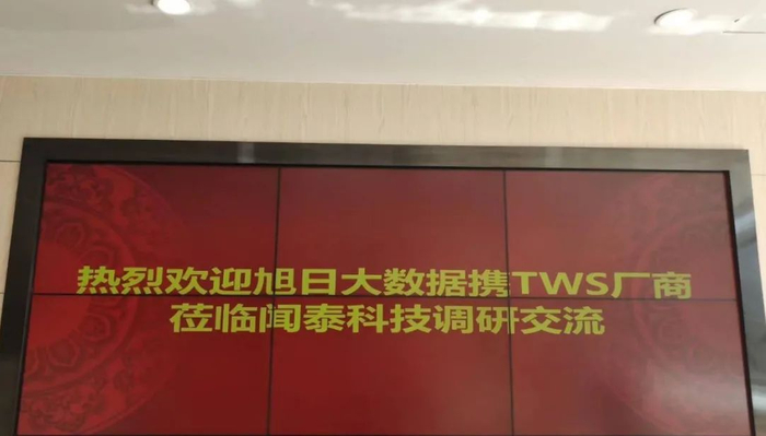 图/闻泰科技欢迎旭日大数据TWS调研团