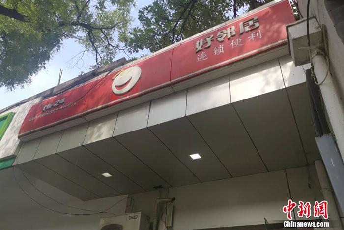 图为北京西城区一家好邻居便利店。 谢艺观 摄 