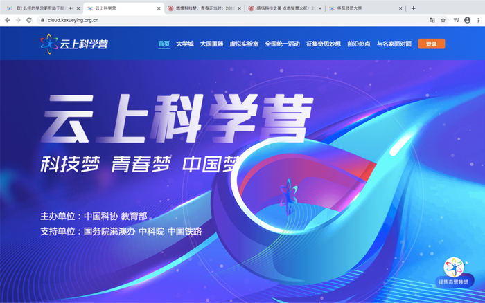 ▲“云上科学营”主页