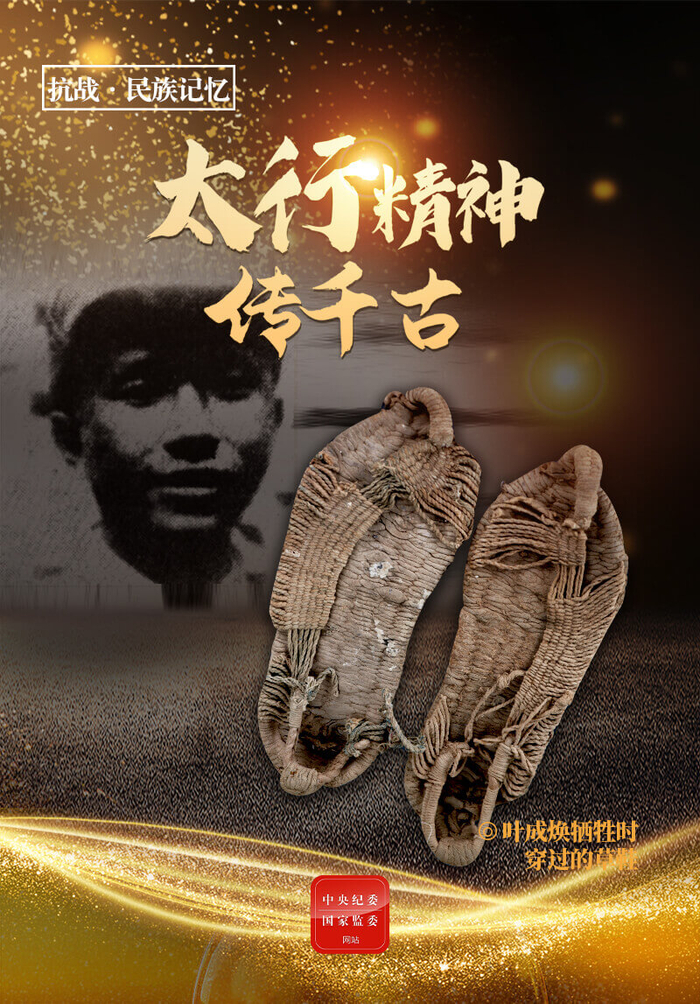 叶成焕牺牲时穿过的草鞋