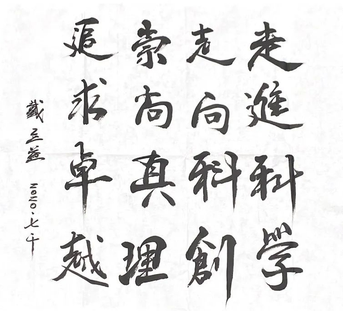 ▲戴立益副校长对全国营员的寄语