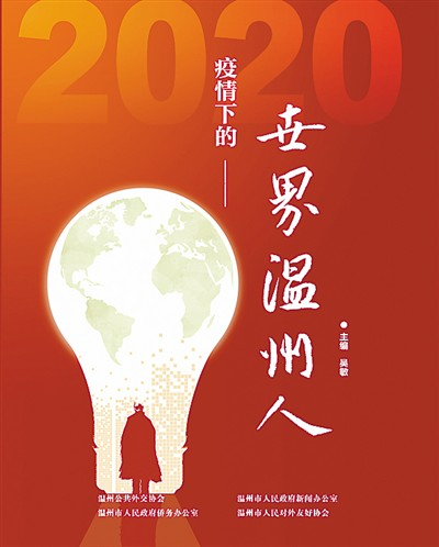 欧华联合时报编写的《2020疫情下的世界温州人》图书封面。　　（由受访者供图）
