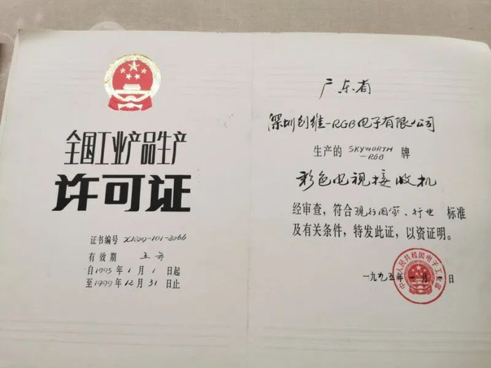 当年那张难得的生产许可证。