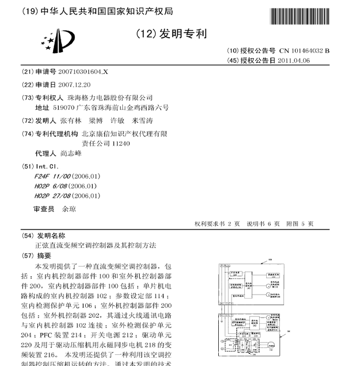 ▲图4：2010年代初期格力引以为傲的直流变频技术专利。