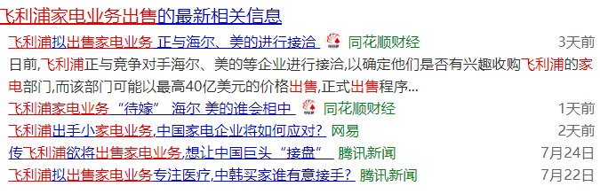 图13：2020年7月飞利浦拟出售家电业务业的媒体消息。