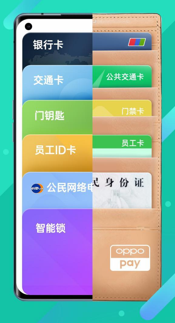 OPPO钱包：将卡片、钥匙等装进手机