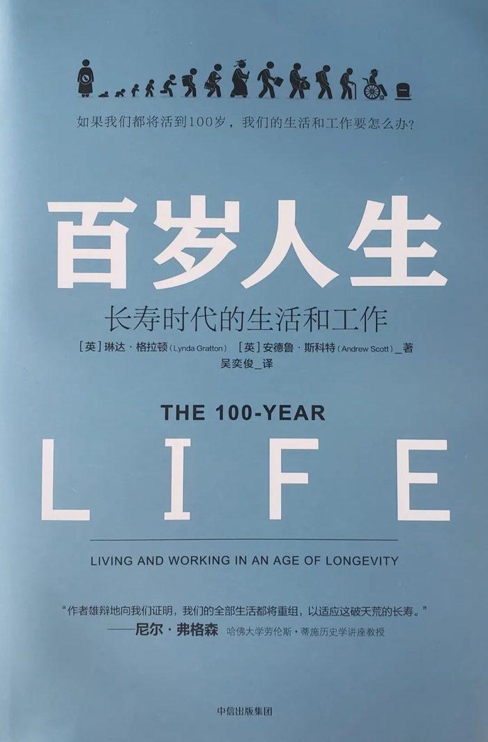《百岁人生：长寿时代的生活和工作》