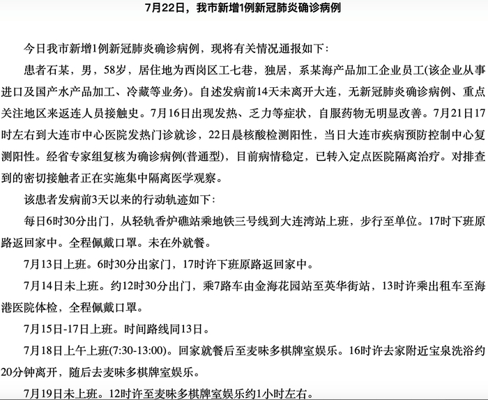 △大连市卫健委公布的石先生行动轨迹。截图