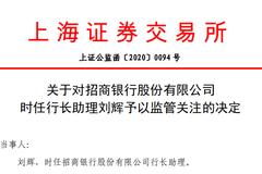 定期报告窗口期违规买卖公司股票 上交所对招行刘辉予以监管关注