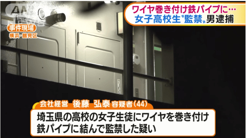  女高中生被男子囚禁在家中（朝日电视台）