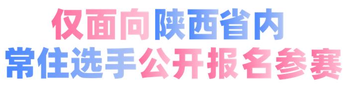 图片来源：西安市田径协会