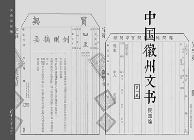     黄山学院编《中国徽州文书（民国编）》第一卷 资料图片