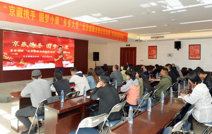 ▲ 多多大学“北京援藏消费扶贫培训”专项电商讲座在拉萨举行。（图/安旭东）