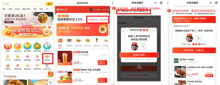 图：拼好团入口及使用方式