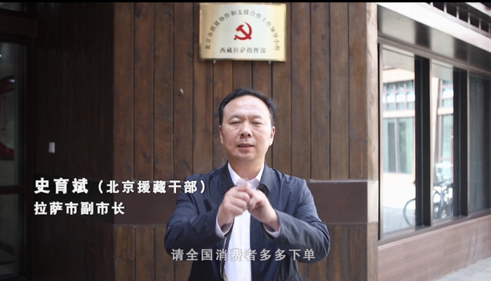 ▲ 8月8日，北京援藏干部、拉萨市副市长史育斌助力西藏首场“北京援藏消费扶贫直播带货”。