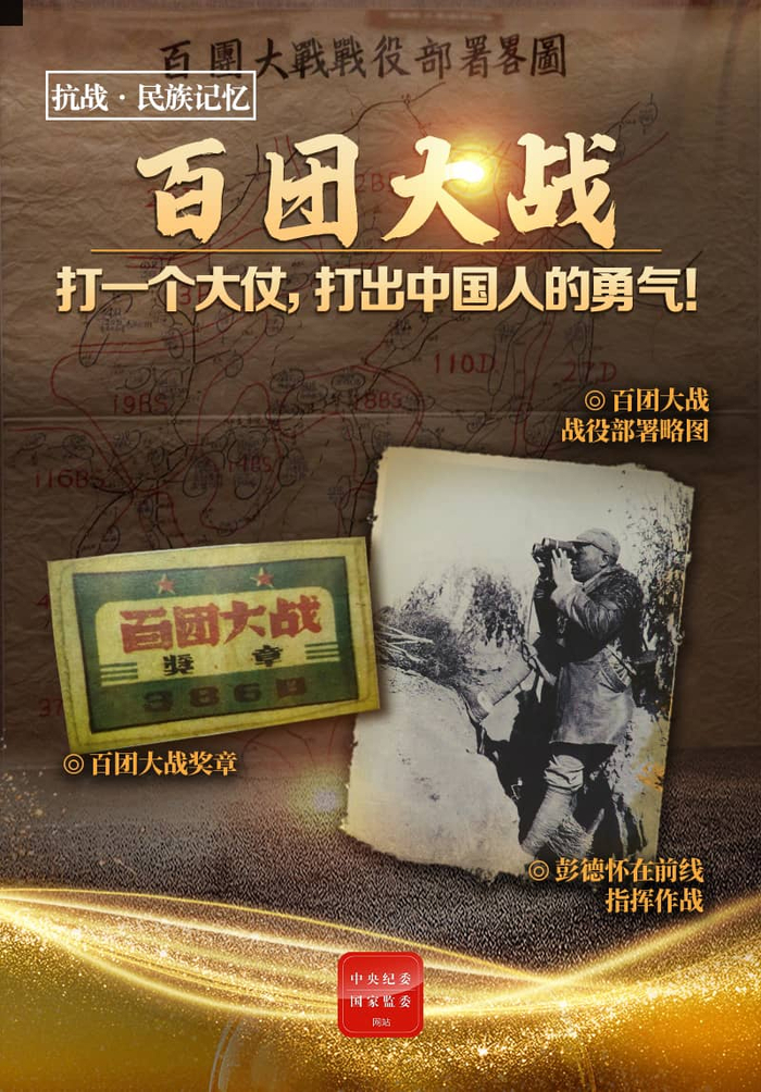 　　彭德怀在前线指挥作战、百团大战战役部署略图、百团大战奖章