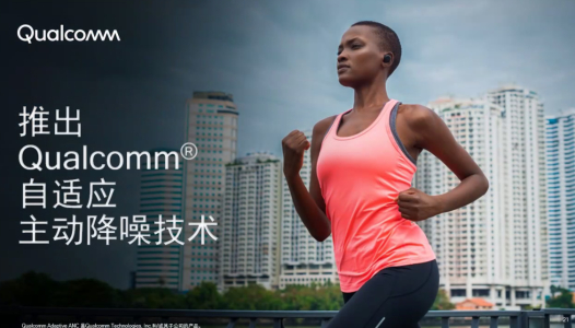 ▲高通自适应主动降噪技术提供平稳音频品质