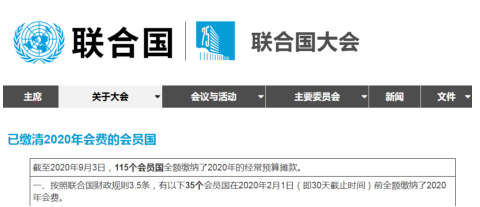 △ 已缴清2020年会费的会员国名单 （来源：联合国网站）