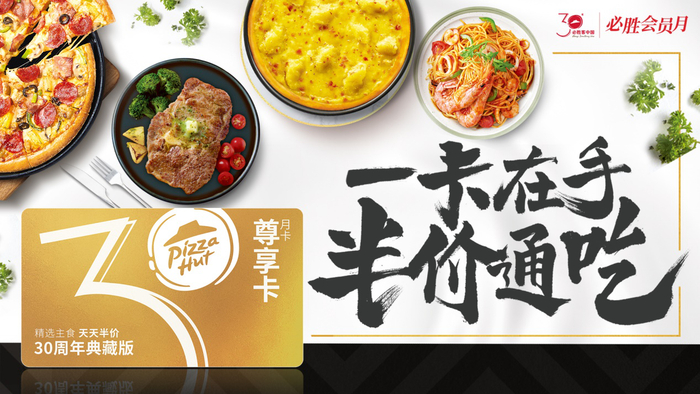 必胜客三十周年会员尊享卡