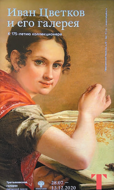 　　画廊正在展出的“伊万·茨维特科夫和他的收藏”展览海报。