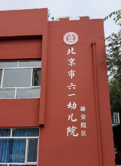 北京市六一幼儿院雄安院区教学楼 求是记者 周兵/摄
