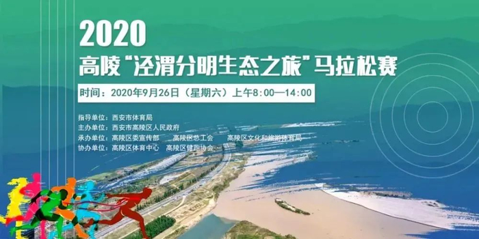 （图片来源▲高陵“泾渭分明生态之旅”马拉松赛）
