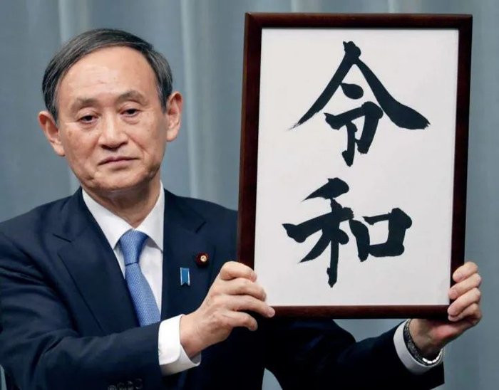 ·2019年4月1日，菅义伟正式公布日本新年号为“令和”。