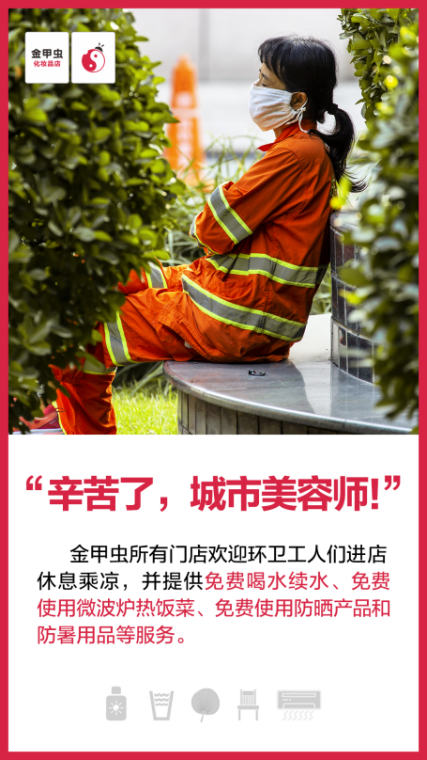 金甲虫关爱环卫工人