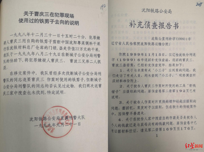 关于作案证物：新城子公安分局刑警队否认见过作案使用的“铁剪子”；沈阳铁路公安局“作案时所更换的锁和钥匙”“因保管不善遗失”